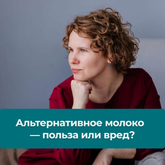 Альтернативное молоко — польза или вред?